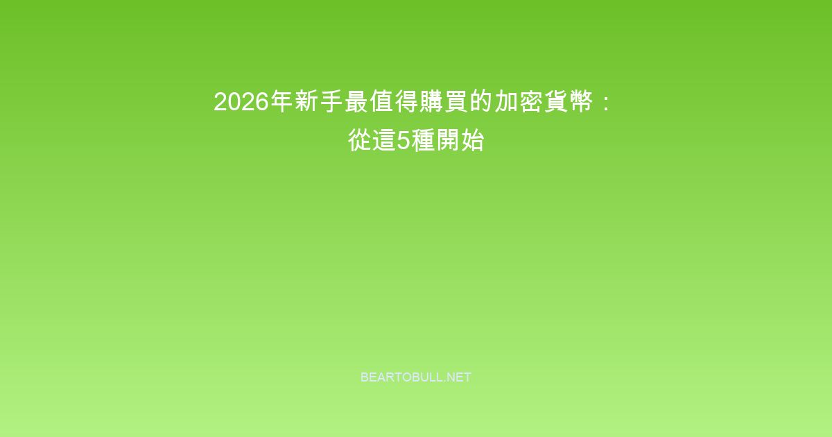 Best Crypto to Buy for Beginners in 2026: Start With These 5