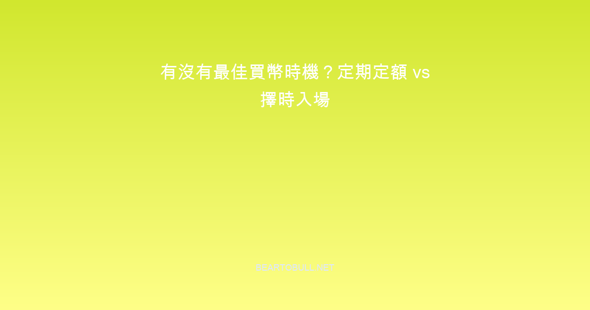 Is There a Best Time to Buy Crypto? DCA vs Timing the Market