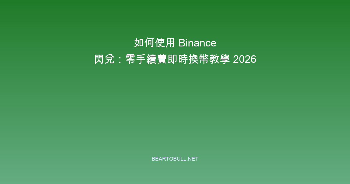 How to Use Binance Convert: Instant Crypto Swap with Zero Trading Fees