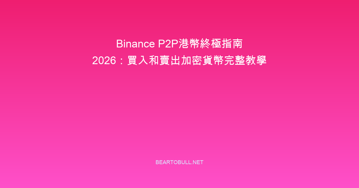 Binance P2P HKD Ultimate Guide 2026: Buy and Sell Crypto with Hong Kong Dollars
