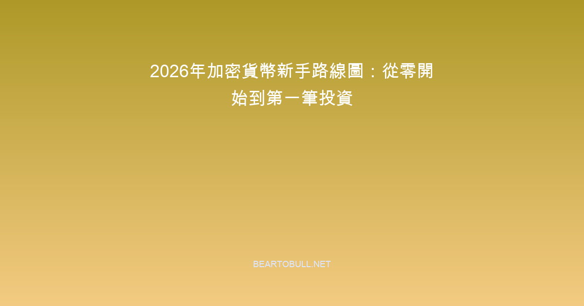 Crypto Beginner Roadmap 2026: Step-by-Step From Zero to First Investment