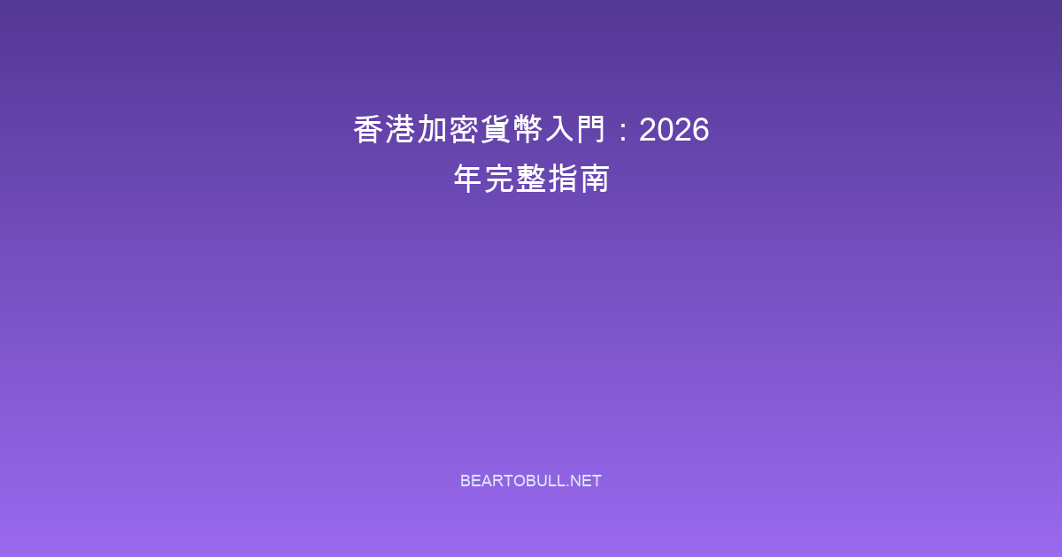 Crypto for Beginners in Hong Kong: Complete 2026 Guide