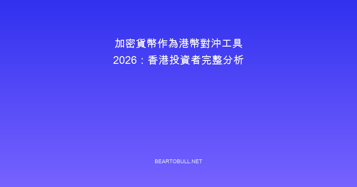 Using Crypto as a Hedge Against HKD Risk in 2026: Hong Kong Investor's Guide
