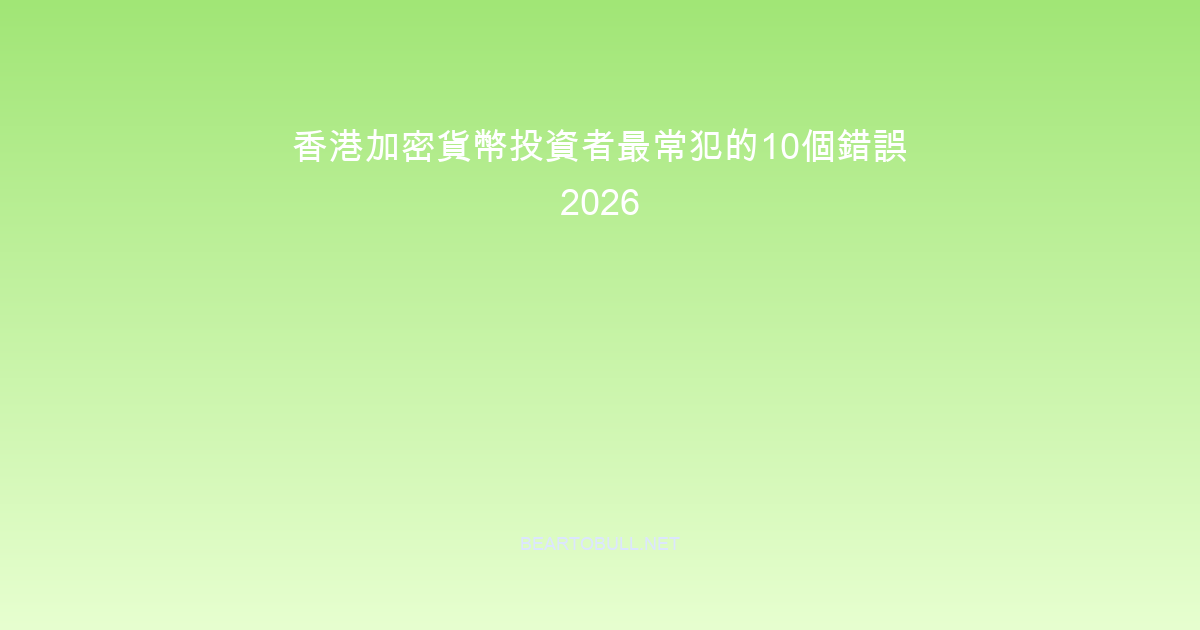 10 Crypto Investing Mistakes Hong Kong Investors Make in 2026