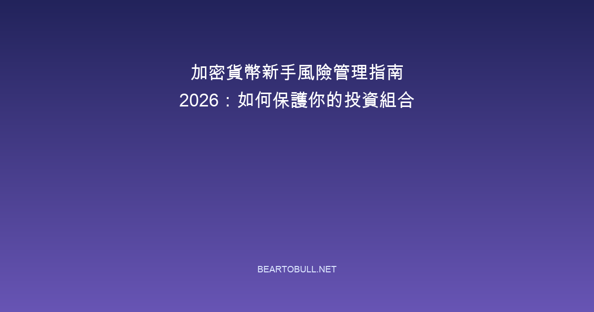 Crypto Risk Management for Beginners 2026: How to Protect Your Portfolio