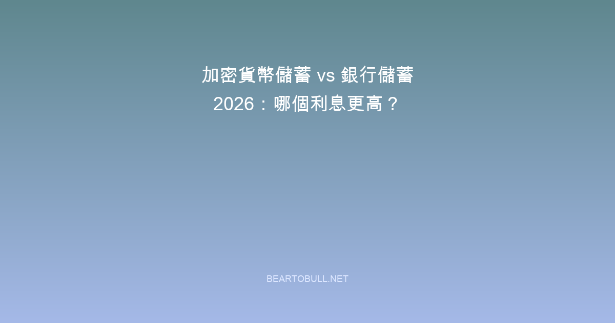 Crypto Savings vs Bank Savings 2026: Which Earns More?
