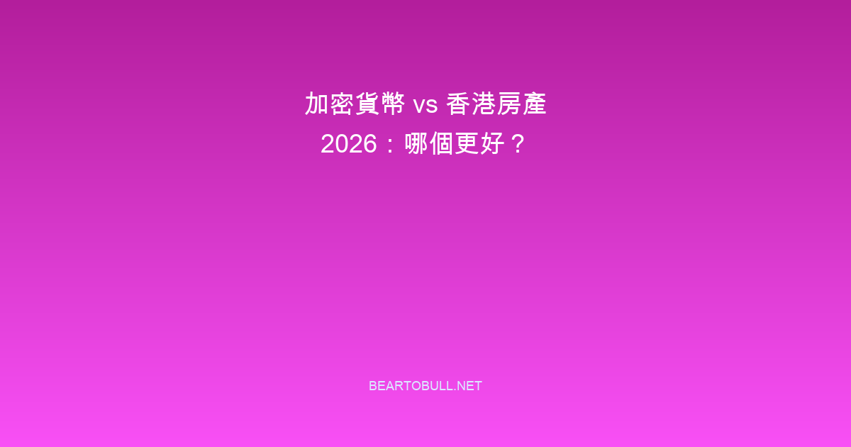 Crypto vs Real Estate in Hong Kong 2026: Which Is Better?