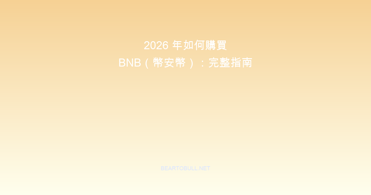 How to Buy BNB (Binance Coin) in 2026: Complete Guide