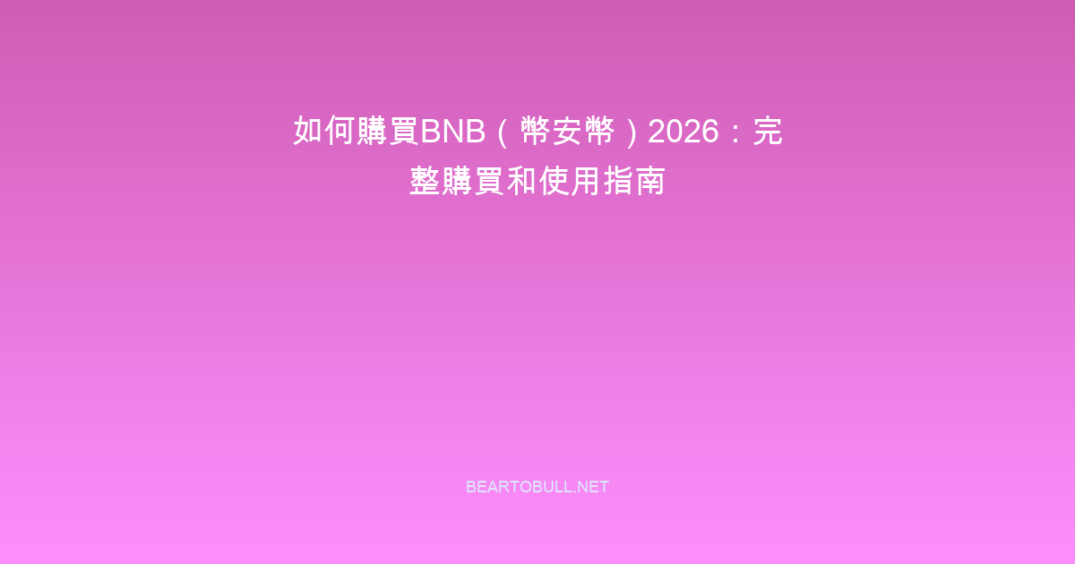 How to Buy BNB (Binance Coin) in 2026: Complete Guide with Uses and Staking