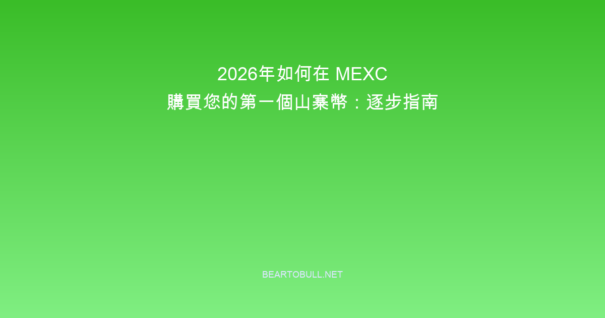 How to Buy Your First Altcoin on MEXC in 2026: Step-by-Step Guide