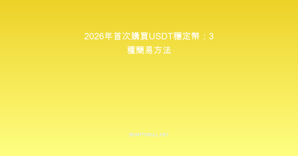 How to Buy USDT for the First Time in 2026: 3 Easy Methods