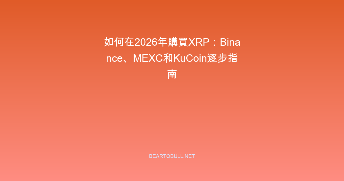 How to Buy XRP in 2026: Step-by-Step Guide (Binance, MEXC, KuCoin)
