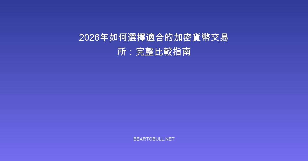 How to Choose the Right Crypto Exchange in 2026: Full Comparison Guide