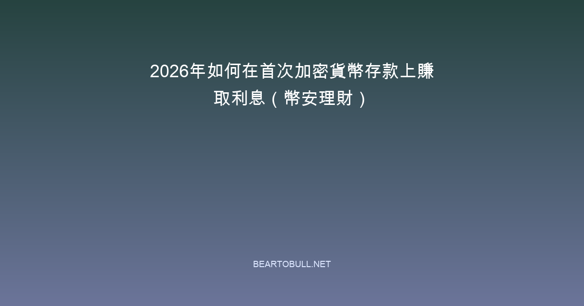 How to Earn Interest on Your First Crypto Deposit in 2026 (Binance Earn)