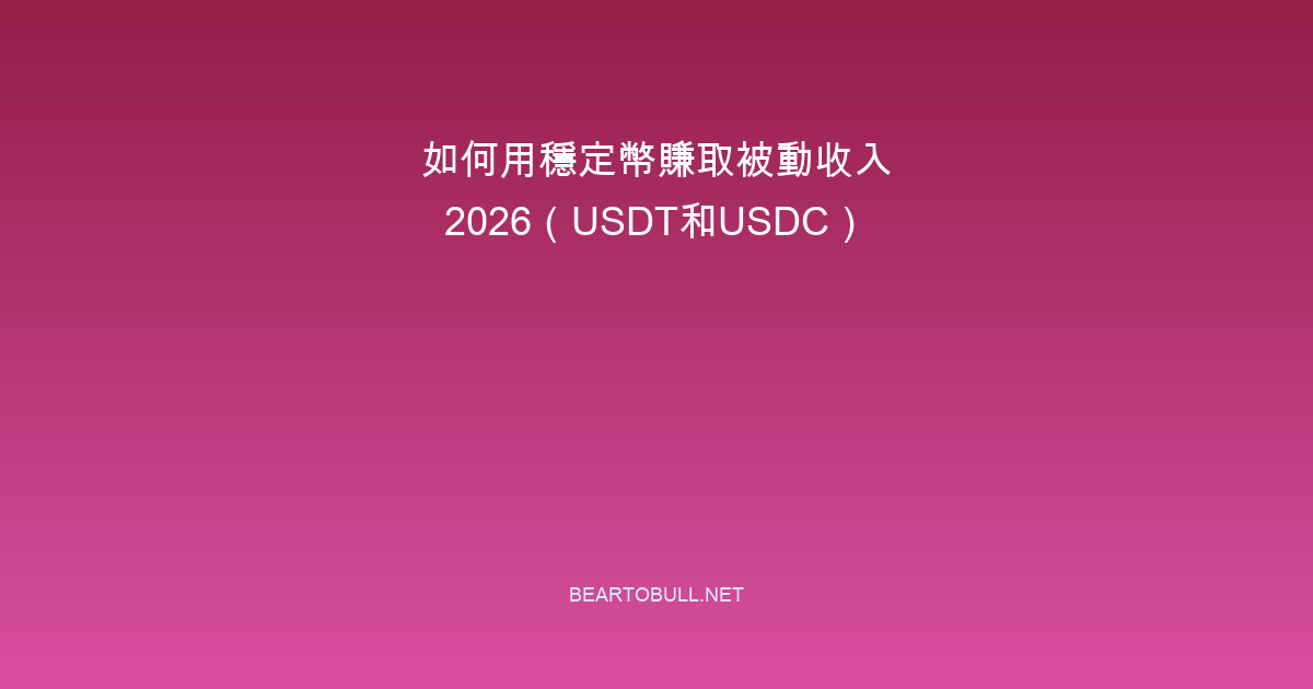 How to Earn Passive Income with Stablecoins in 2026 (USDT & USDC)