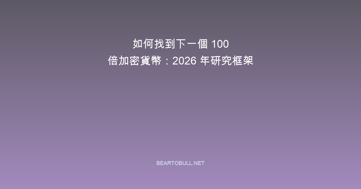 How to Find the Next 100x Crypto: Research Framework 2026