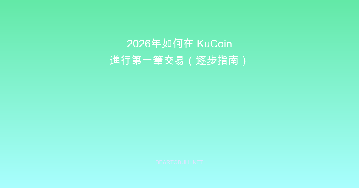 How to Make Your First Trade on KuCoin in 2026 (Step-by-Step)