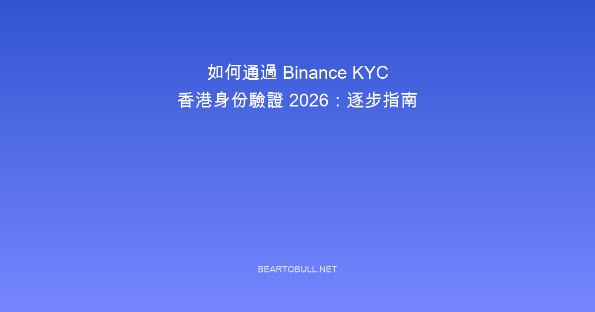 How to Pass Binance KYC in Hong Kong 2026: Step-by-Step Verification Guide