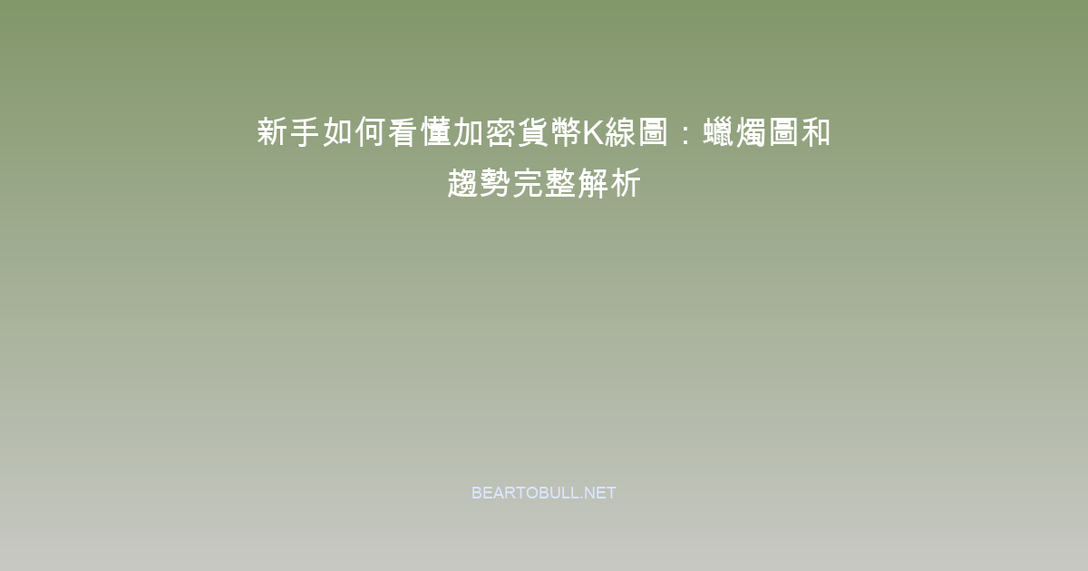 How to Read Crypto Charts for Beginners: Candlesticks and Trends Explained