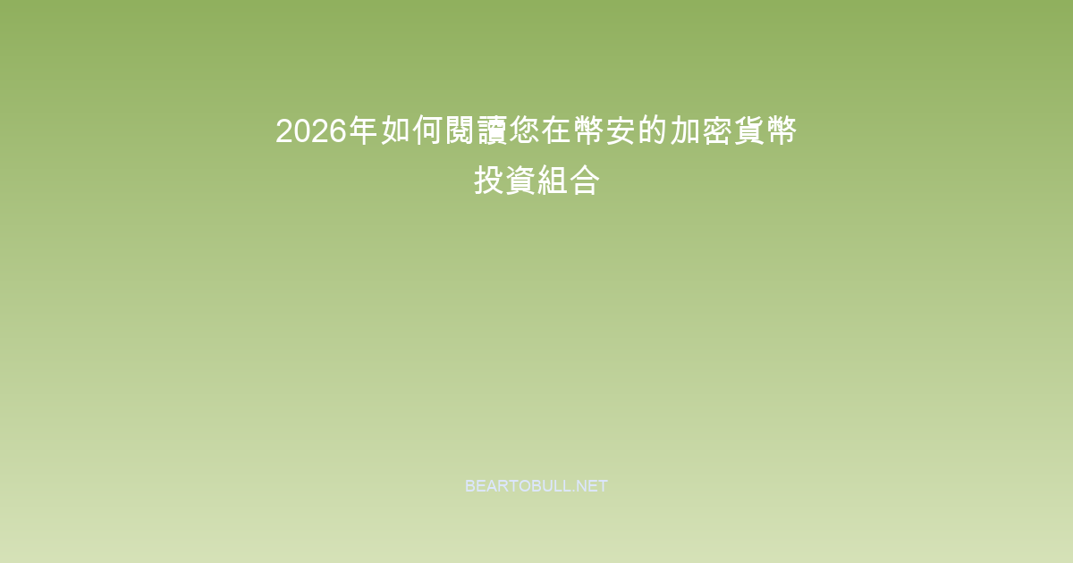 How to Read Your Crypto Portfolio on Binance in 2026