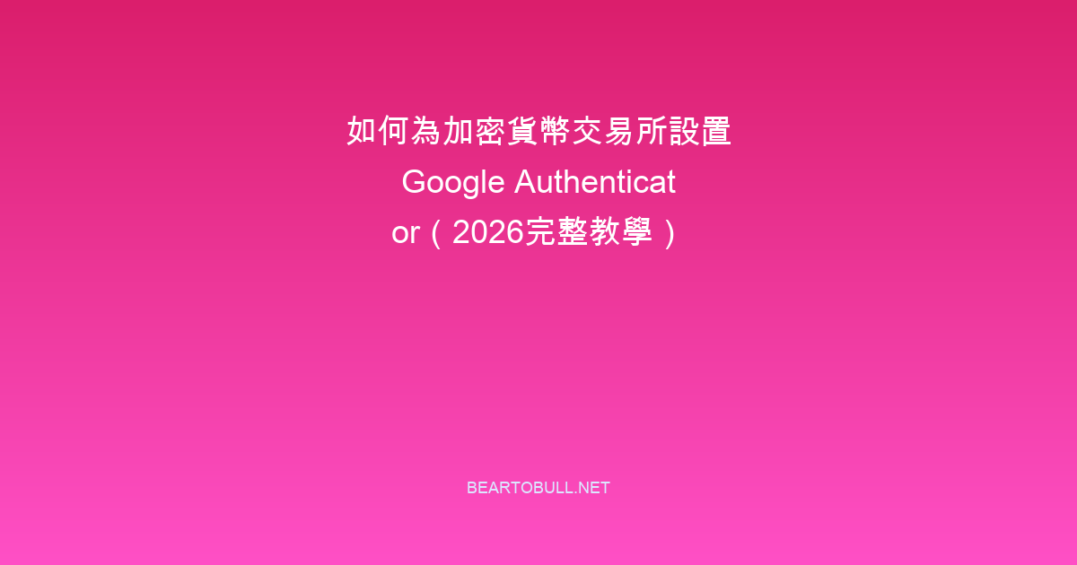 How to Set Up Google Authenticator for Crypto Exchanges (2026 Guide)