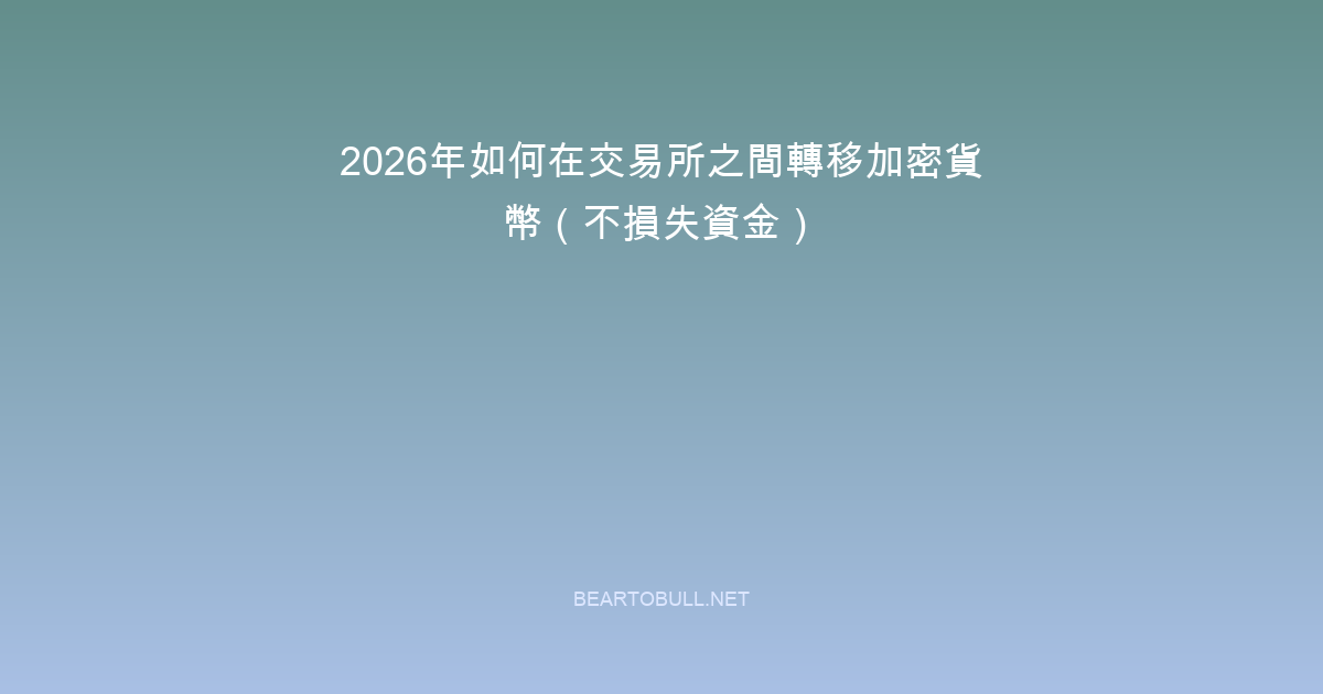How to Transfer Crypto Between Exchanges in 2026 (Without Losing Money)