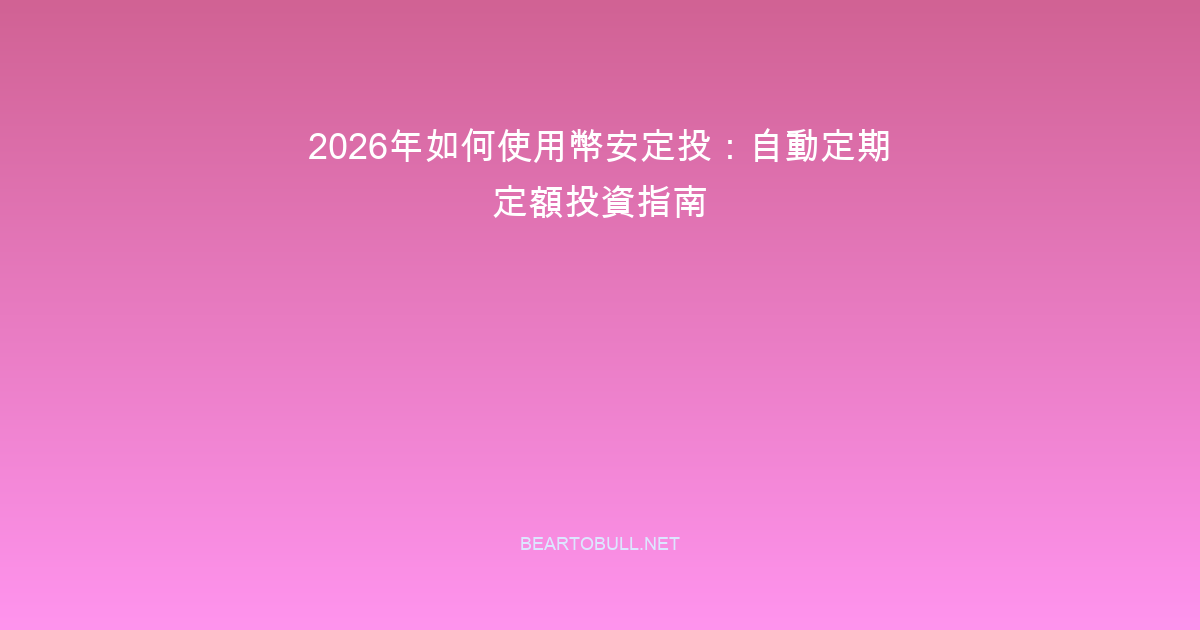 How to Use Binance Auto-Invest in 2026: DCA Made Automatic