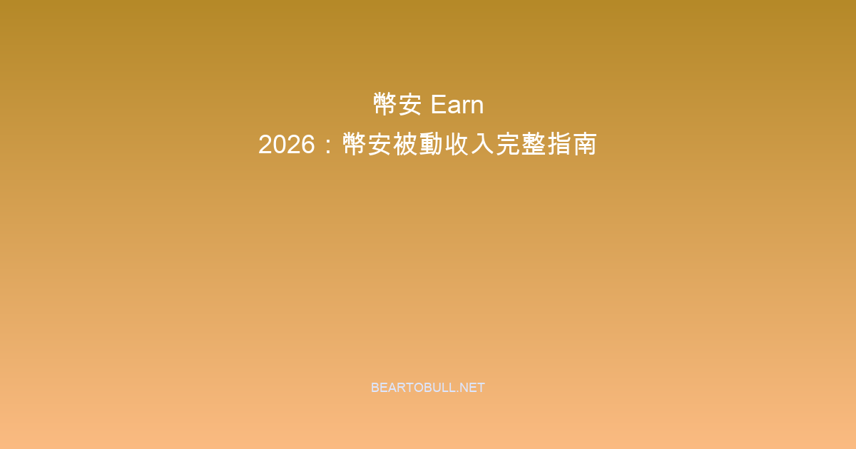 Binance Earn 2026: Complete Guide to Passive Income on Binance