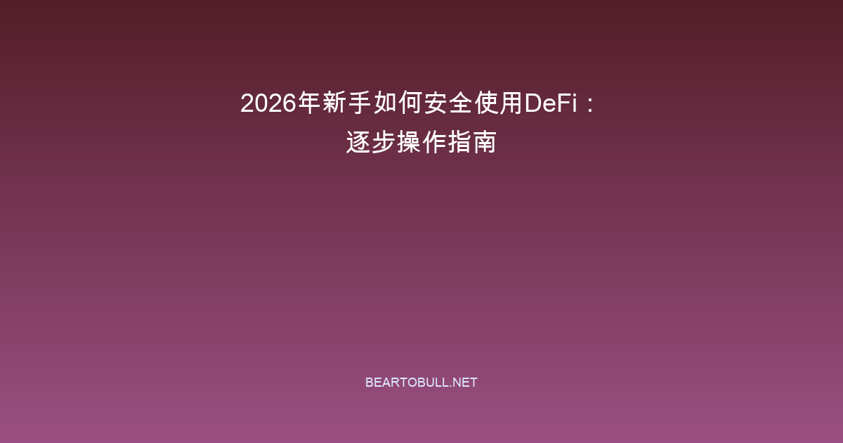 How to Use DeFi Safely as a Beginner in 2026: Step-by-Step Guide