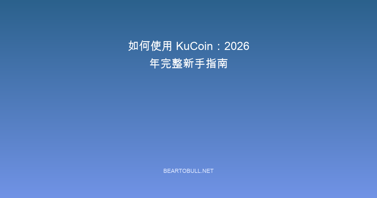 How to Use KuCoin: Complete Beginner Guide 2026