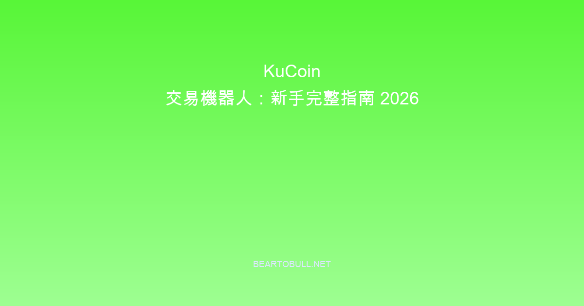 KuCoin Trading Bots: Complete Beginner Guide 2026