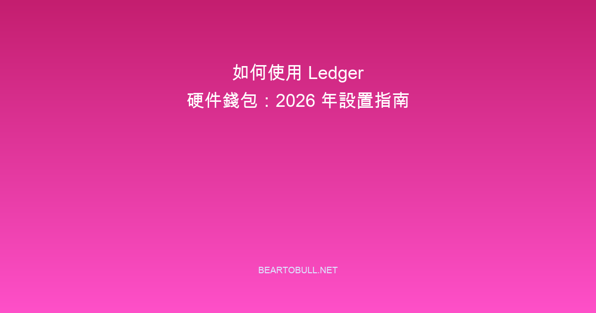 How to Use a Ledger Hardware Wallet: Setup Guide 2026