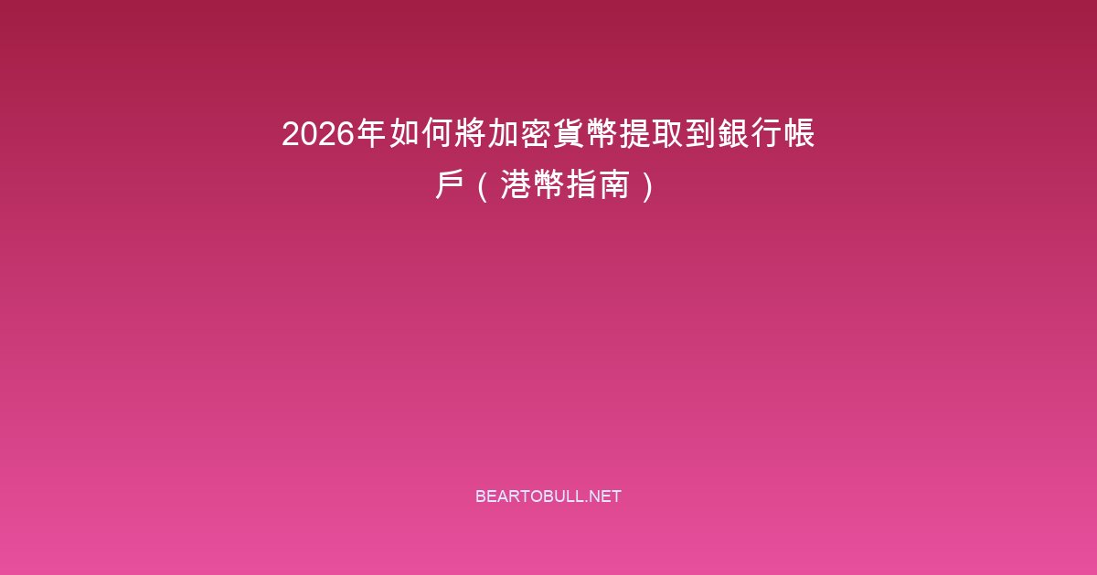 How to Withdraw Crypto to Your Bank Account in 2026 (HKD Guide)