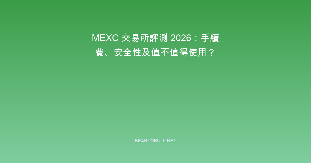 MEXC Exchange Review 2026: Fees, Safety, and Is It Worth Using?