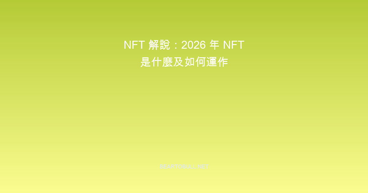 NFTs Explained: What They Are and How They Work in 2026