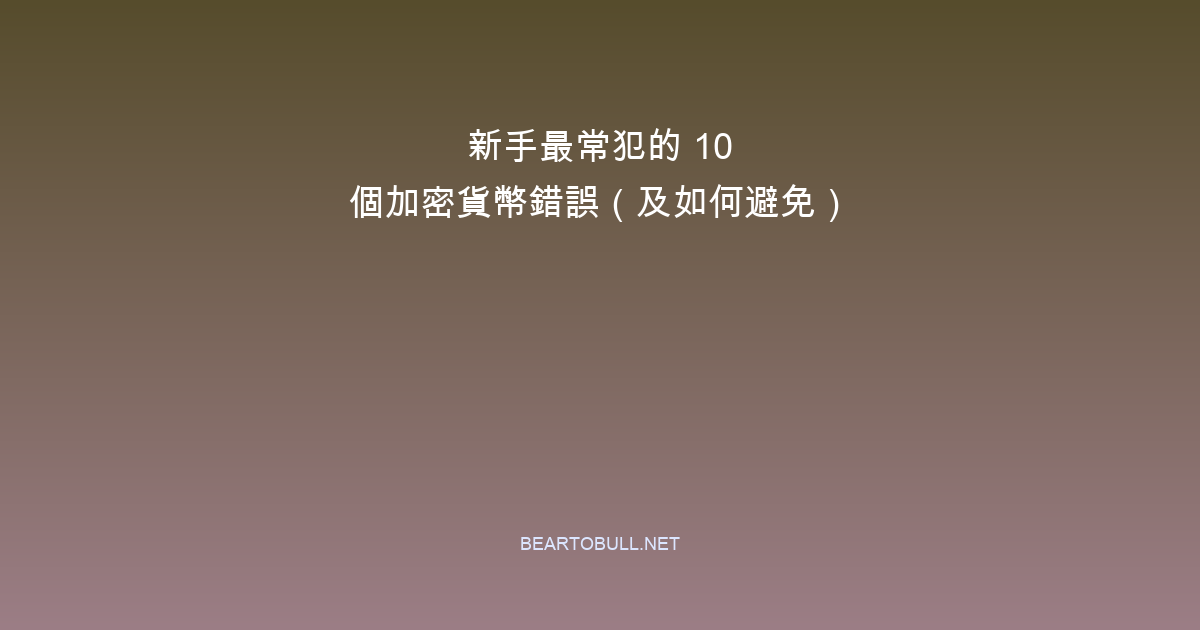 10 Biggest Crypto Mistakes Beginners Make (And How to Avoid Them)