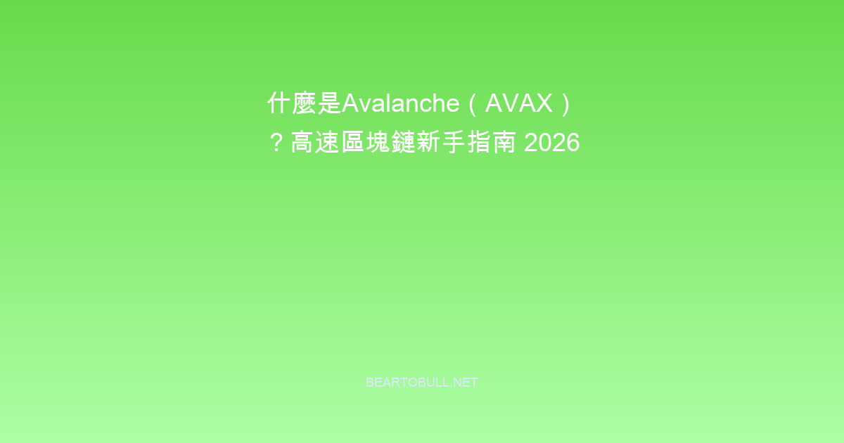What Is Avalanche (AVAX)? Beginner's Guide to the Fast Blockchain 2026