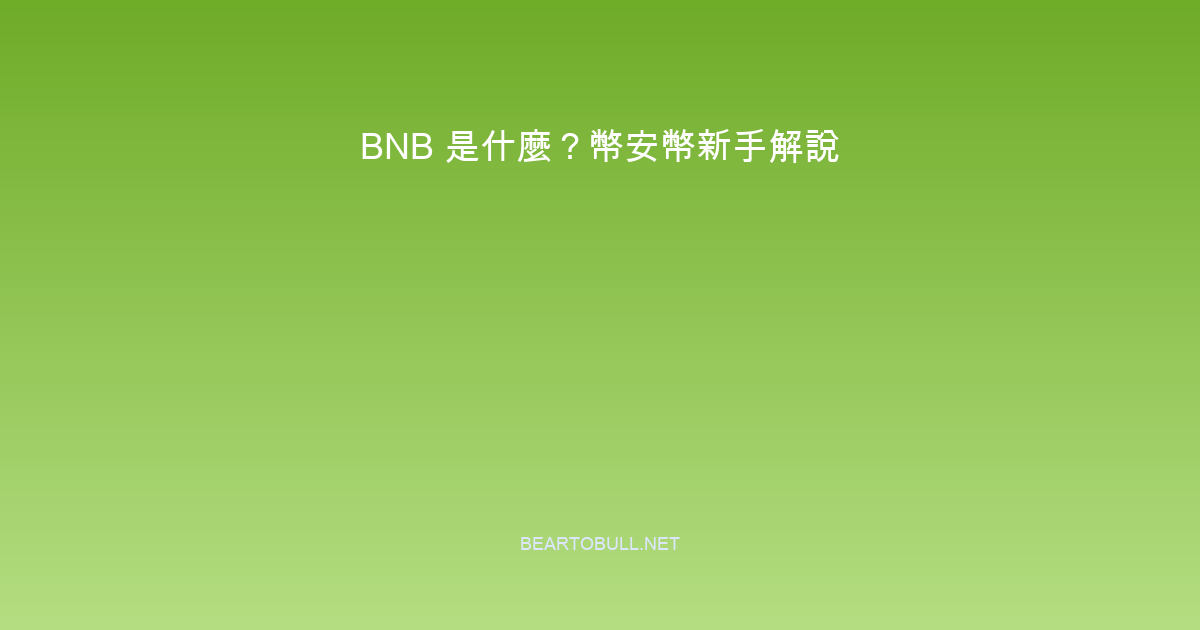 What Is BNB? Binance Coin Explained for Beginners