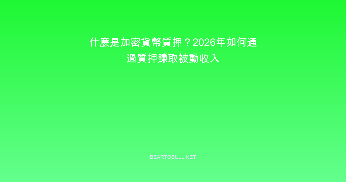 What Is Crypto Staking? How to Earn Passive Income in 2026