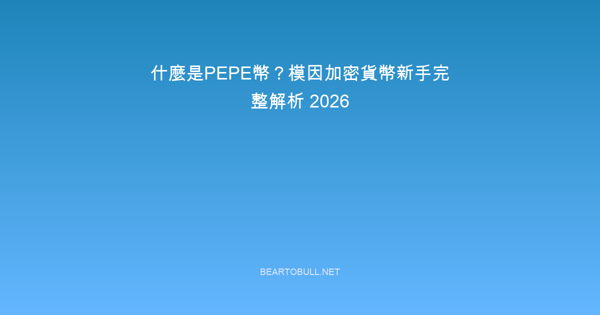 What Is PEPE Coin? The Meme Crypto Explained for Beginners 2026