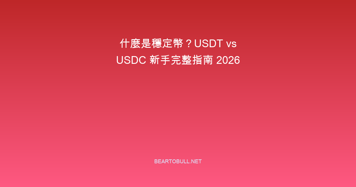 What Is a Stablecoin? USDT vs USDC vs BUSD Explained for Beginners 2026