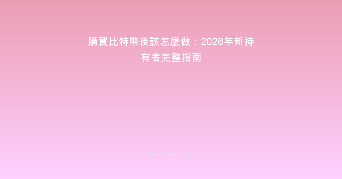What to Do After Buying Bitcoin: The New Owner's Guide 2026